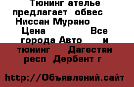 Тюнинг ателье предлагает  обвес  -  Ниссан Мурано  z51 › Цена ­ 198 000 - Все города Авто » GT и тюнинг   . Дагестан респ.,Дербент г.